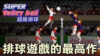 【AC超級排球/スーパーバレーボール/Super Volleyball】