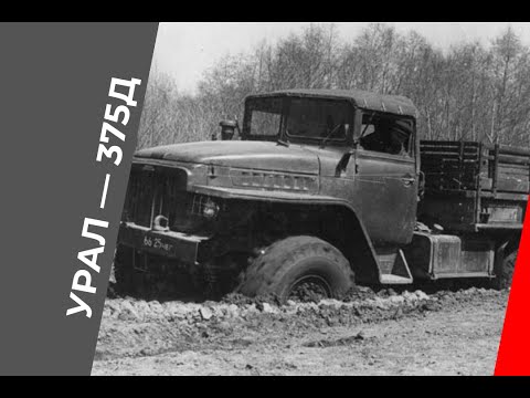 Рекламный фильм грузовика Урал-375Д