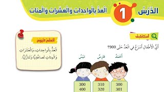 الدرس الأول العد بالواحدات والعشرات والمئات للصف الثاني رياضيات المنهاج الأردني الجديد الفصل الأول