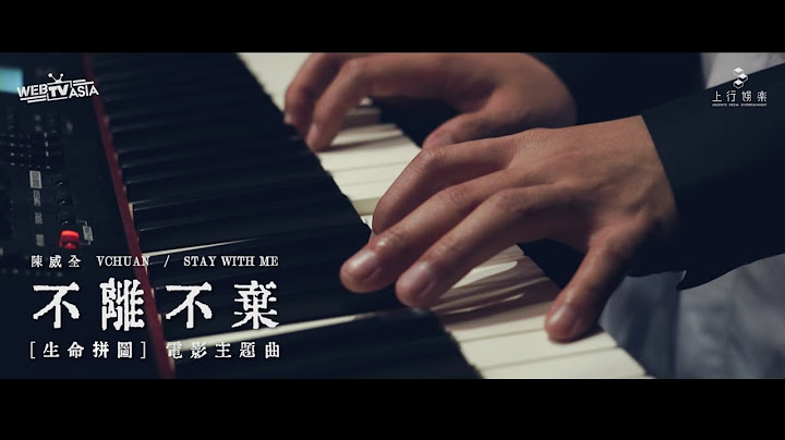 陈威全《不离不弃》Official MV - 天天要闻