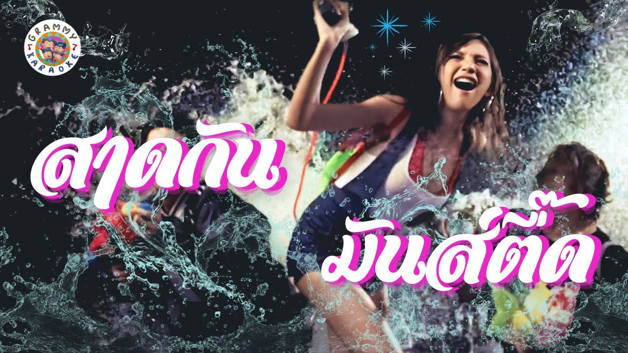 สาดกันมันส์ตี๊ด (วันไหล) [ Longplay Karaoke ] คอแห้ง, Slow Motion, หัวไหล่ตูด, คนใจง่าย, O.K.นะคะ
