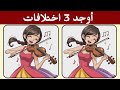 أوجد 3 اختلافات بين الصورتين تحديات مع الحل خمن الفرق ألغاز للأذكياء 