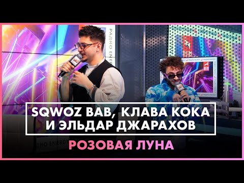SQWOZ BAB, Клава Кока, Джарахов - Розовая Луна  (LIVE @ Радио ENERGY)