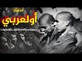 الرقيب اولعربي قصةحقيقية وقعت في محاكمة انقلاب الصخيرات