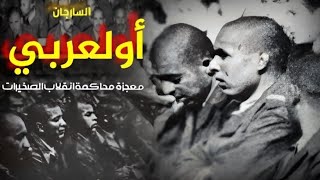 الرقيب اولعربي قصةحقيقية وقعت في محاكمة انقلاب الصخيرات