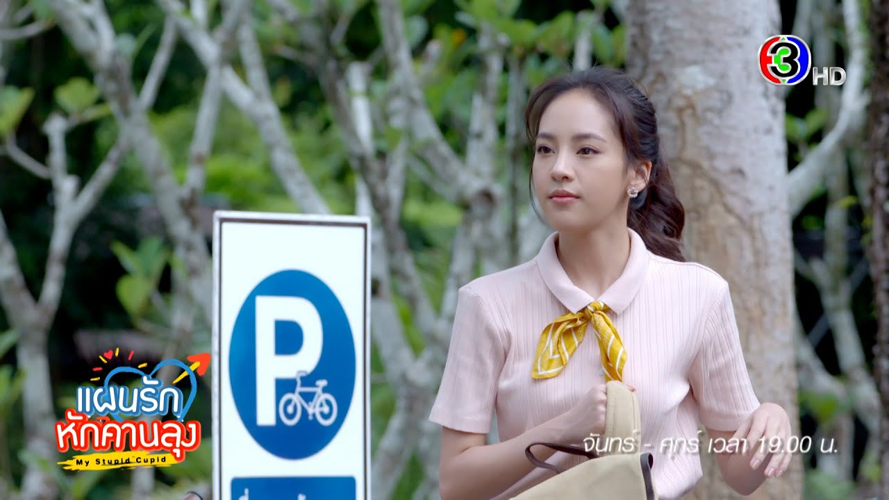 แผนรักหักคานลุง EP.8 คืนนี้ 19.00 น. | Ch3Thailand