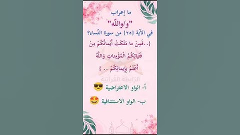 ما إعراب "و/والله" في الآية 25 من سورة النساء ص 82