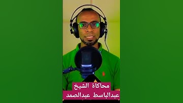 القارئ عاصم سليم يواصل إبداعه وتألقه بأداء الشيخ عبدالباسط عبدالصمد 🎙️🎧