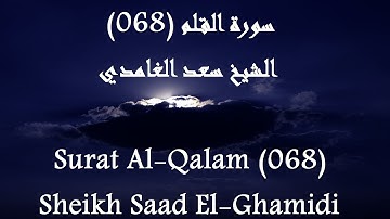 Holy Quran 068 Al-Qalam [HD] _ القرآن الكريم سورة القلم - سعد الغامدى جودة عالية
