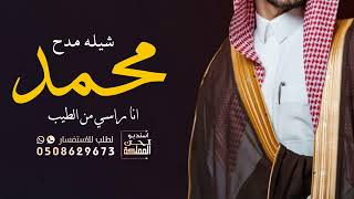 أفخم شيله مدح باسم محمد||انا راسي من الطيب جديد ||حماسية طرب 2022