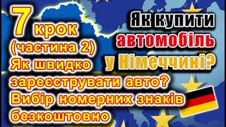 Як купити авто у Німеччині? 7 крок (2 частина): Як швидко зареєструвати авто? Вибір номерних знаків