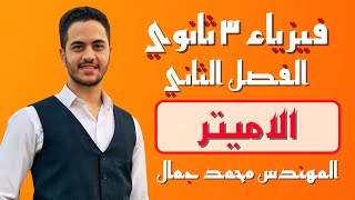 الفصل الثاني | جهاز الاميتر | المحاضرة ٧ | المهندس محمد جمال ♥️? شرح + حل ✅