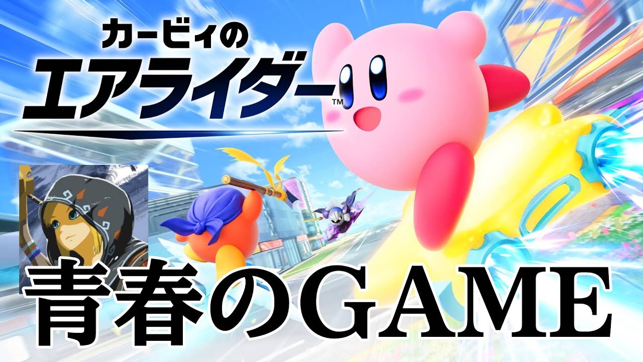 俺たちの青春！！！エアライダープレイします！！！ - YouTube