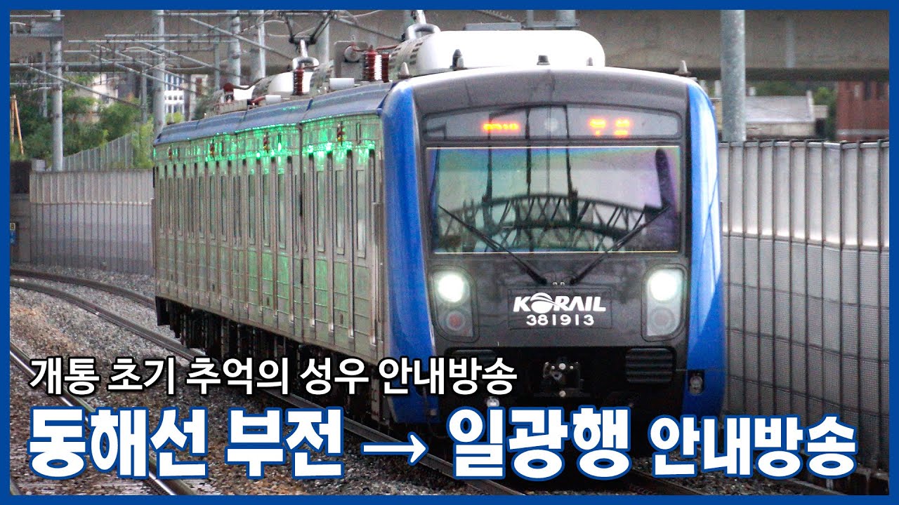 [철도 안내방송] 동해선 광역전철 부전 → 일광행 성우 안내방송 (LCD 재현)