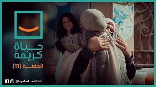 حياة كريمة - الحلقة الحادية عشر 11 رمضان | قصة الحاج إمام | 23/4/2021