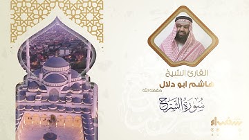 سورة الشرح تلاوة فضيلة الشيخ هاشم أبو دلال