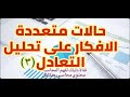 المحاسبة الادارية حالات عملية بافكار مختلفة على تحليل التعادل 3