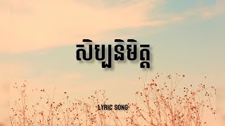 សិប្បនិមិត្ត ( Lyrics song ) - សូលី ផេង & ពេជ្រ សូលីកា