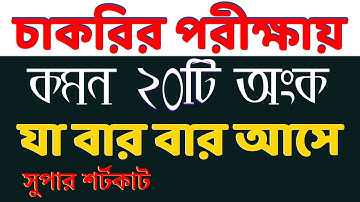 চাকরির পরীক্ষায় কমন ২০টি অংক যা বার বার আসে || Super Shortcut Math #bcs #nibondhon #primary