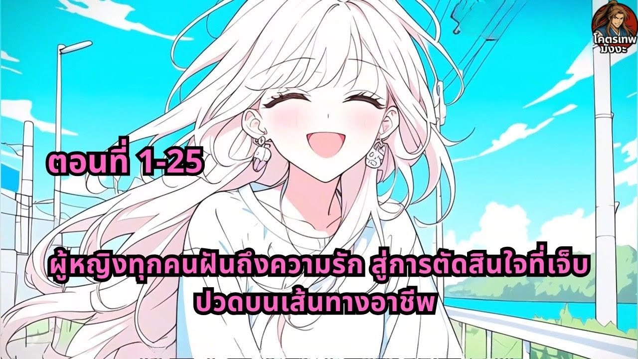 ตอนที่ 1-25 | ผู้หญิงทุกคนฝันถึงความรัก สู่การตัดสินใจที่เจ็บปวดบนเส้นทางอาชีพ