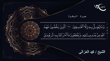 سورة الفاتحة و سورة البقرة بصوت الشيخ محمد الغزالي