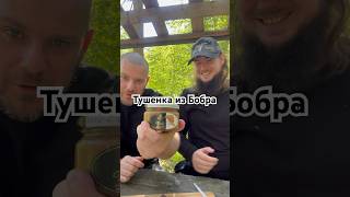 Тушенка из Бобра #silay #mukbang #бобер# тушенка #дичь # shorts