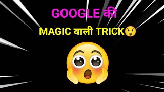 Google Ki Magic Wali Trick | Magic Trick Of Google | #shorts screenshot 2