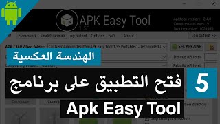 Apk Easy Tool الربح من التعديل على تطبيقات الموبايل بالهندسة العكسية الجزء 5 : فتح التطبيق