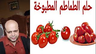 تفسير حلم رؤية الطماطم المطبوخة في المنام | تفسير الأحلام: Dream interpretation | محمود منصور