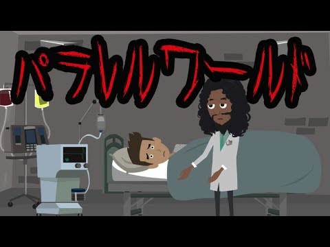 パラレルワールドに行ってしまった人の奇妙な話