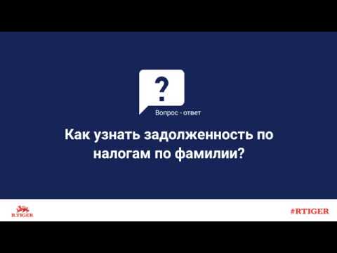 Как узнать задолженность по налогам по фамилии?