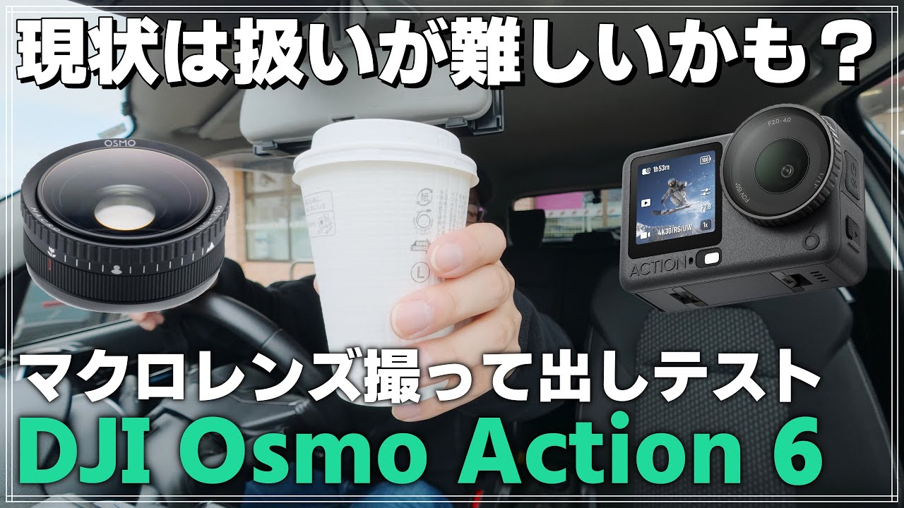【車載】DJI Osmo Action 6 のマクロレンズを車載テスト！「現段階ではちょっと使いにくいレンズ？」