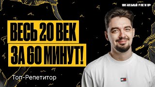 Весь XX век. Часть 1 | ТОП-РЕПЕТИТОР