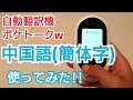 ポケトークw自動翻訳機の評判！日本語⇔簡体字の中国語を使ってみた！