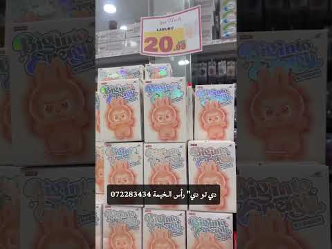 لابوبو في دي تو دي رأس الخيمة