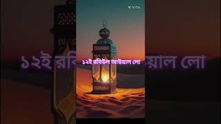 মধুর কন্ঠে 12 রবিউল আউয়াল এর গজল|viewsbeautiful shorts