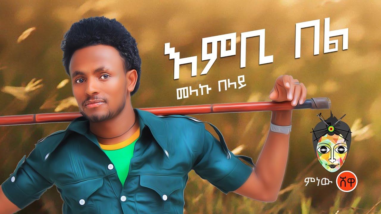 Ethiopian Music: Melaku Belay (Embi Bel) መላኩ በላይ (እንቢ በል) New Ethiopian Music 2019(Official Video)