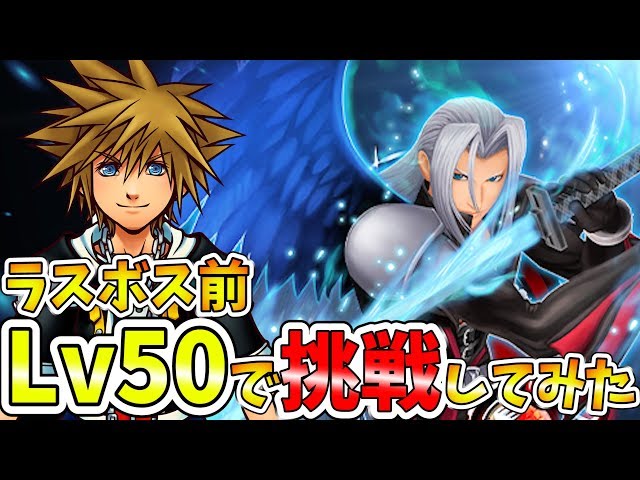 KH2FM】セフィロスに低レベルのソラで挑戦したらデスカウント発動の