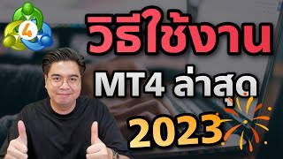 วิธีใช้ MT4 ล่าสุด 2023 เทรด Forex ทองคำ น้ำมัน หุ้น คริปโต