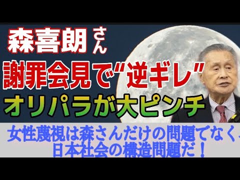 ぶっちゃけ、森喜朗さんだけが悪いのか？！女性蔑視→逆ギレ記者会見でオリパラが大ピンチ、日本社会の構造問題に迫ります