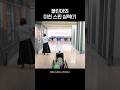 볼린이의 미친 스핀 실력 볼린이의 미친 스핀 실력