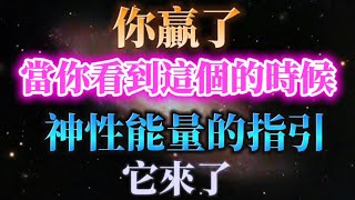 Download Lagu 你贏了!當你看到這個的時候,神性能量的指引它來了,內在神性覺醒的19個跡象! MP3 Download Lagu 你贏了!當你看到這個的時候,神性能量的指引它來了,內在神性覺醒的19個跡象! MP3
