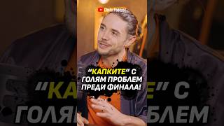 "Капките" с голям проблем преди финала! Цялото видео - на каналa Chefo Podcast! #chefo #1на1