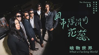 董事長樂團 - 啥物世界【 The Chairman Official Music Video 】