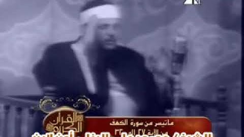 الشيخ محمود على البنا سورة الكهف الاية 44 27 الفيديو كاملا نادر مسجد التلفزيون عام 1972