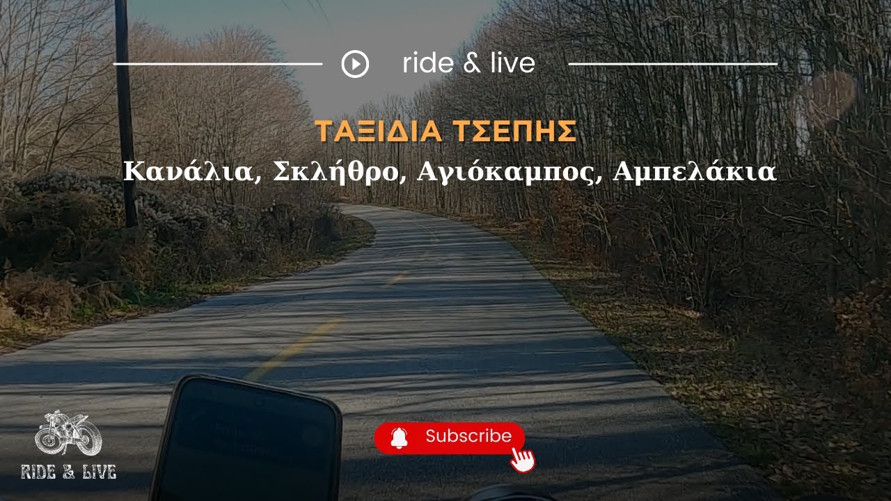 Ride & Live: Ταξίδια τσέπης ( Κανάλια, Σκλήθρο, Αγιόκαμπος, Αμπελάκια)