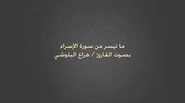 ما تيسر من سورة الإسراء بصوت القارئ / هزاع البلوشي. صوت جميل جداً .