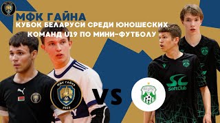 Live | СОКОЛ vs Столица юни 2006 | Кубок Беларуси u19 по мини-футболу