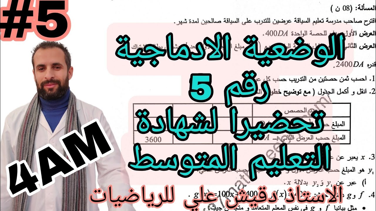 الوضعية الادماجية رقم 5 للرابعة متوسط تحضيرا لشهادة التعليم المتوسط