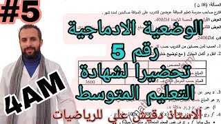 الوضعية الادماجية رقم 5 للرابعة متوسط تحضيرا لشهادة التعليم المتوسط